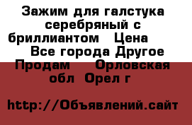 Зажим для галстука серебряный с бриллиантом › Цена ­ 4 500 - Все города Другое » Продам   . Орловская обл.,Орел г.